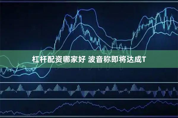 杠杆配资哪家好 波音称即将达成T