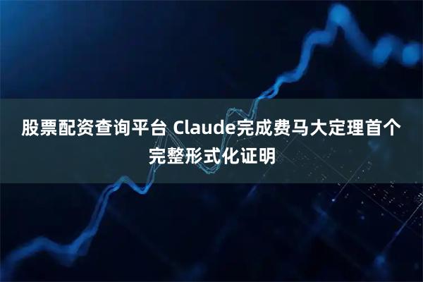 股票配资查询平台 Claude完成费马大定理首个完整形式化证明